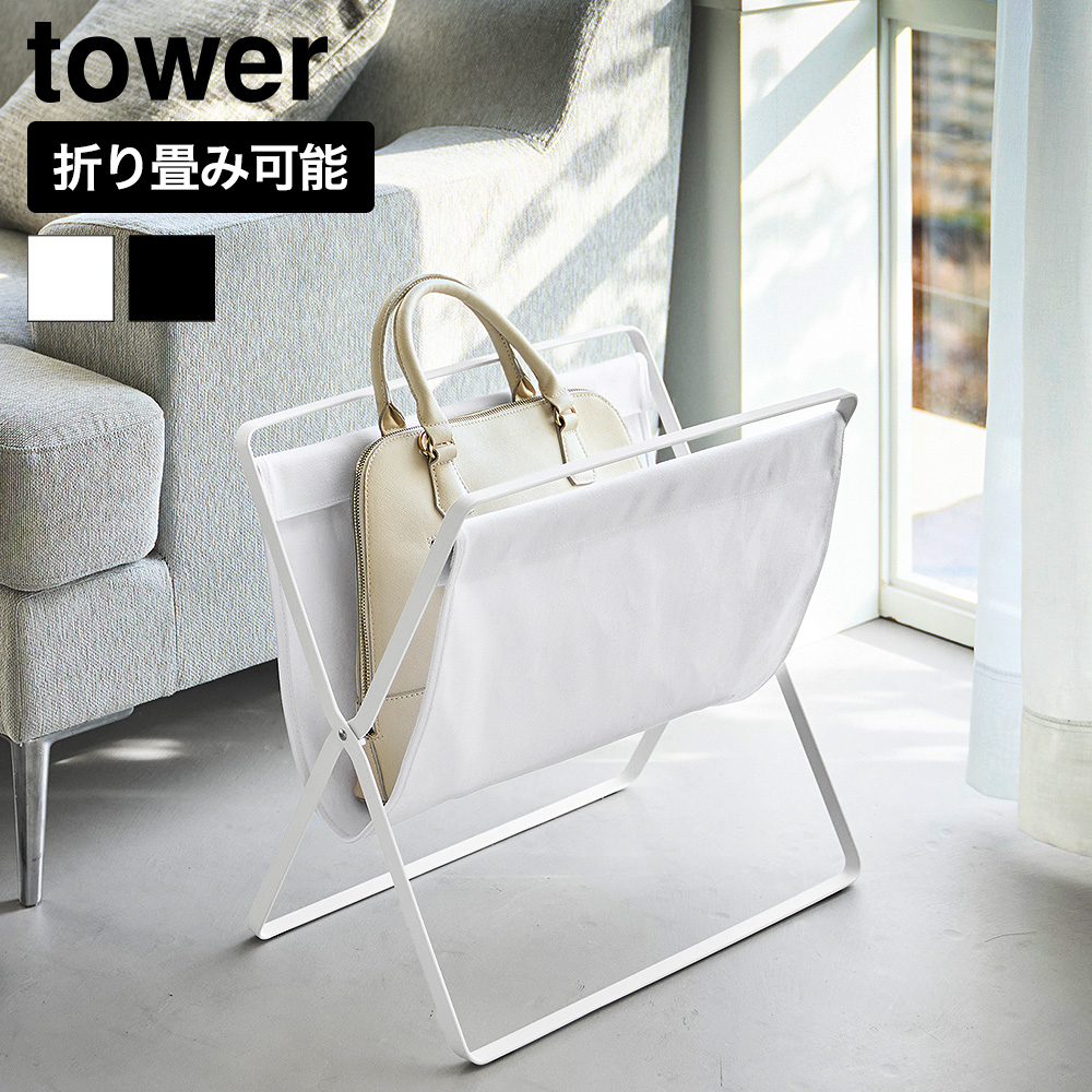 山崎実業 tower 手荷物収納ラック タワー S 公式 11142 11143 ホワイト ブラック 送料無料