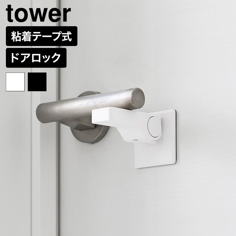 山崎実業 tower ドアノブ チャイルドロック タワー 公式 11158 11159 ホワイト ブラック