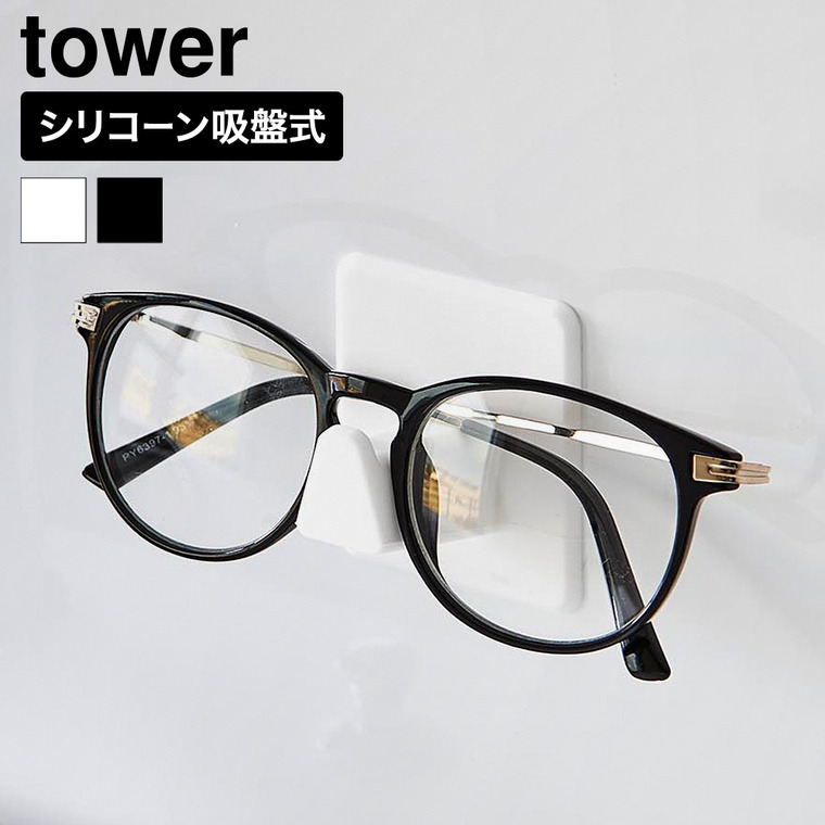 山崎実業 tower シリコーン 吸盤 メガネホルダー タワー 公式 11160 11161 ホワイト ブラック
