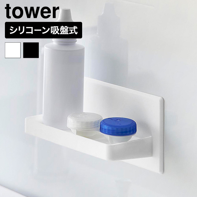 山崎実業 tower シリコーン 吸盤 トレー タワー 公式 11162 11163 ホワイト ブラック