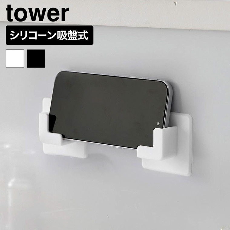 山崎実業 tower シリコーン 吸盤 スマホホルダー タワー 公式 11164 11165 ホワイト ブラック