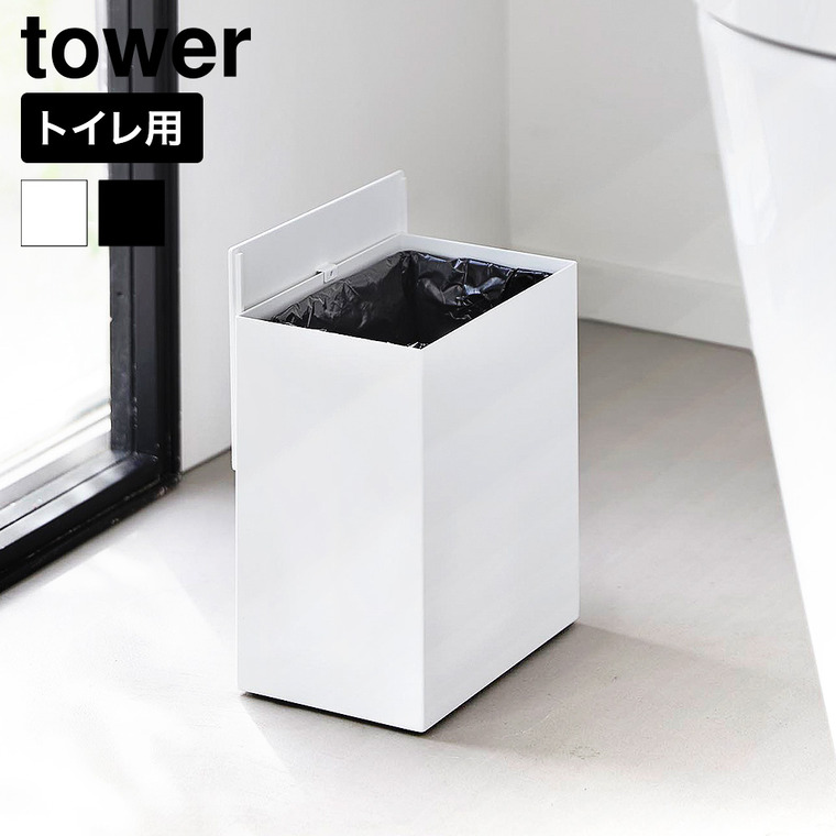 山崎実業 tower トイレポット タワー インナーボックス付き 公式 11170 11171 ホワイト ブラック 送料無料