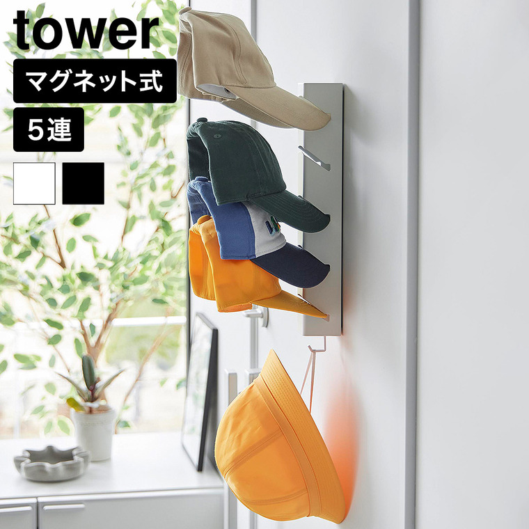 山崎実業 tower マグネット キャップホルダー タワー 5連 公式 11180 11181 ホワイト ブラック 送料無料