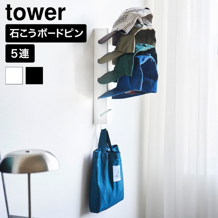 山崎実業 tower 壁付け キャップホルダー タワー 5連 公式 11182 11183 ホワイト ブラック 送料無料