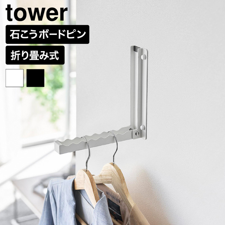 山崎実業 tower 壁付け 折り畳み ハンガー タワー 公式 11184 11185 ホワイト ブラック 送料無料