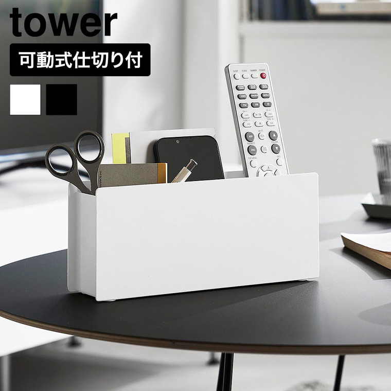 山崎実業 tower ペン&リモコンラック タワー 公式 11188 11189 ホワイト ブラック 送料無料
