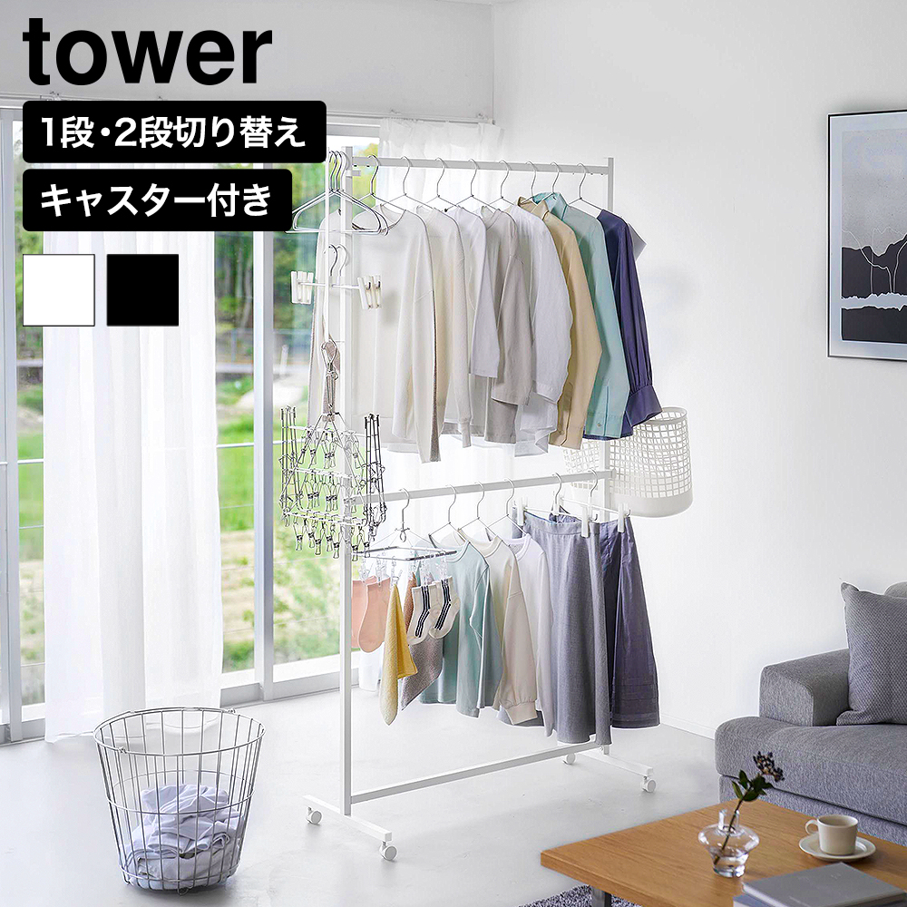 山崎実業 tower ハンガーラック タワー 2段 キャスター付き 公式 11196 11197 ホワイト ブラック 送料無料