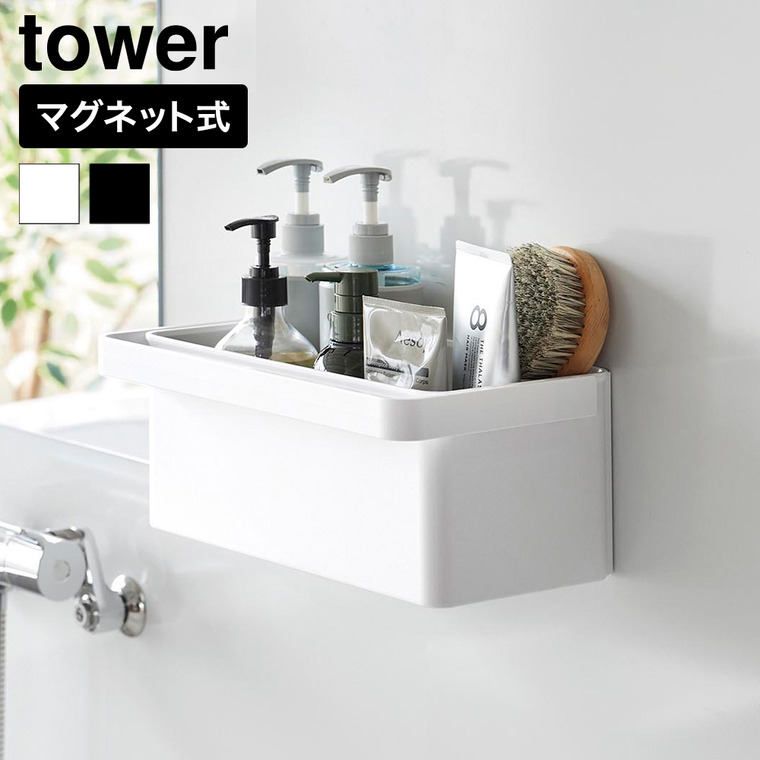 山崎実業 tower マグネット バスケット タワー ハンドル付き 公式 11207 11208 ホワイト ブラック 送料無料
