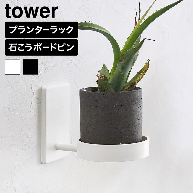 山崎実業 tower 壁付け プランターラック タワー 公式 11210 11211 ホワイト ブラック 送料無料
