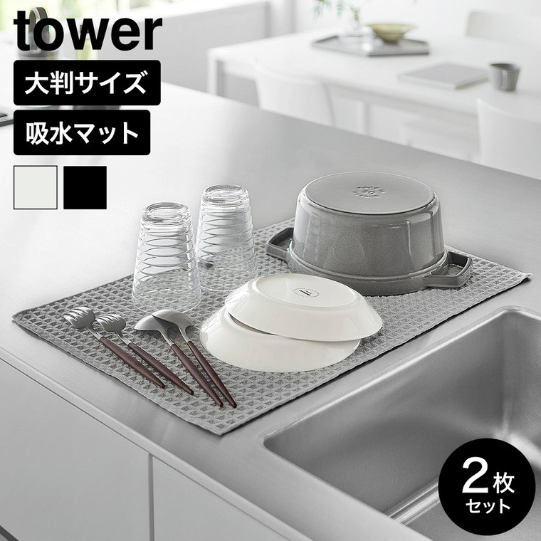 山崎実業 tower 吸水マット タワー (53×35cm) 2枚組 公式 11218 11219 ライトグレー ブラック