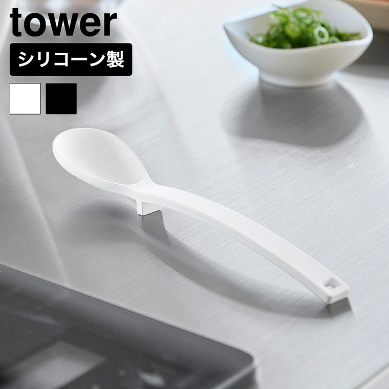 山崎実業 tower シリコーン 計量 調理スープスプーン タワー 公式 11250 11251 ホワイト ブラック 送料無料