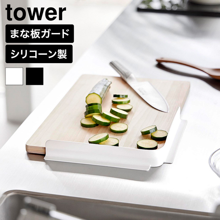 山崎実業 tower 転がり防止 まな板ガード タワー 公式 11258 11259 ホワイト ブラック