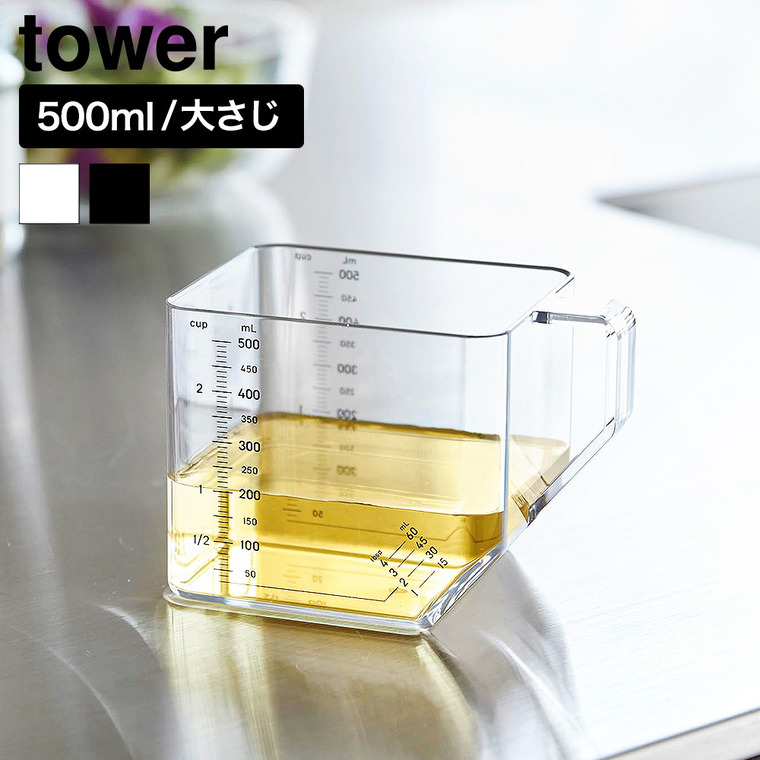 山崎実業 tower 大さじも量れる計量カップ タワー 500mL 公式 11278 11279 ホワイト ブラック