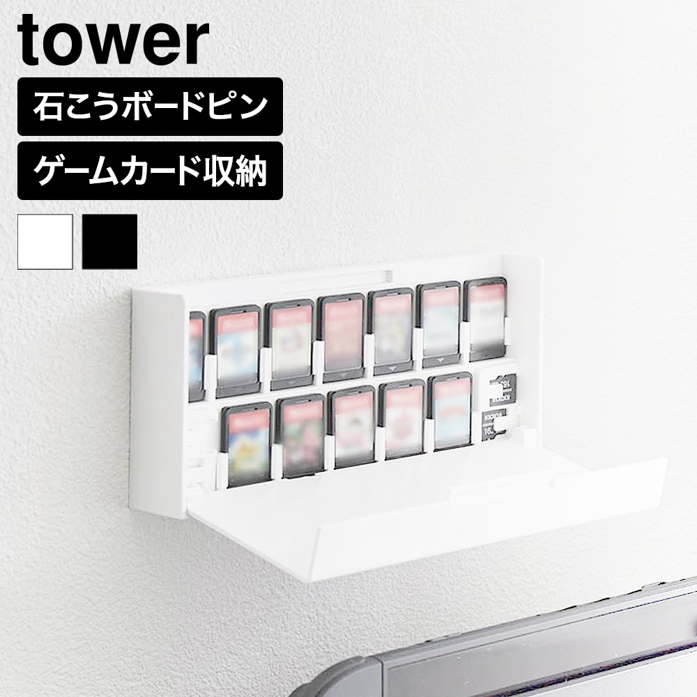 山崎実業 tower 壁付け ゲームカード 収納ケース タワー 公式 11304 11305 ホワイト ブラック