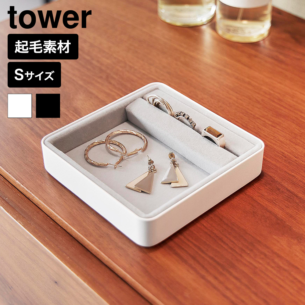 山崎実業 tower リング溝付き ジュエリートレー タワー S 公式 11310 11311 ホワイト ブラック 送料無料