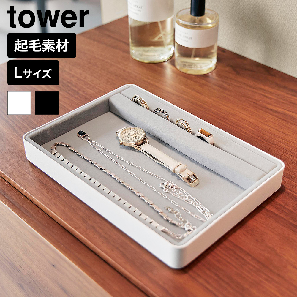 山崎実業 tower リング溝付き ジュエリートレー タワー L 公式 11312 11313 ホワイト ブラック 送料無料