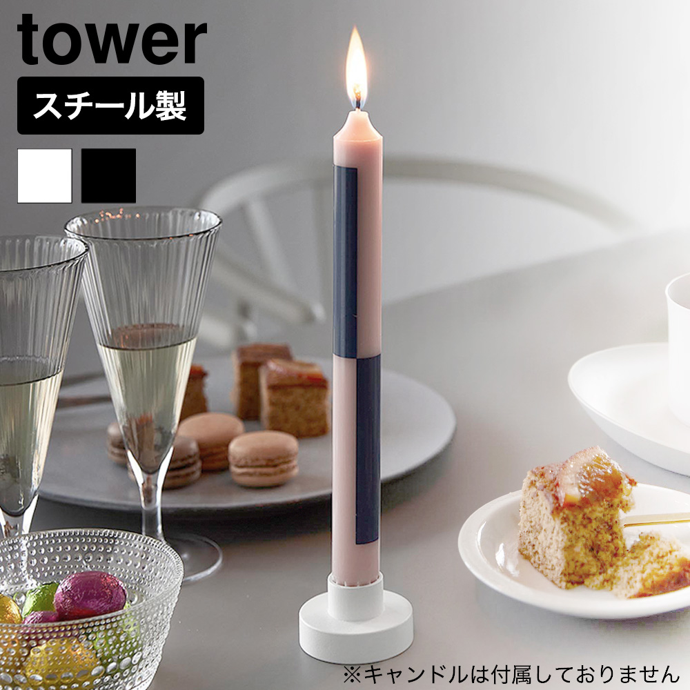 山崎実業 tower キャンドルスタンド タワー 公式 11314 11315 ホワイト ブラック