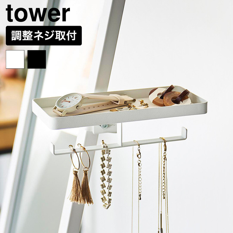 山崎実業 tower アクセサリートレー タワー スタンドミラー用 公式 11326 11327 ホワイト ブラック