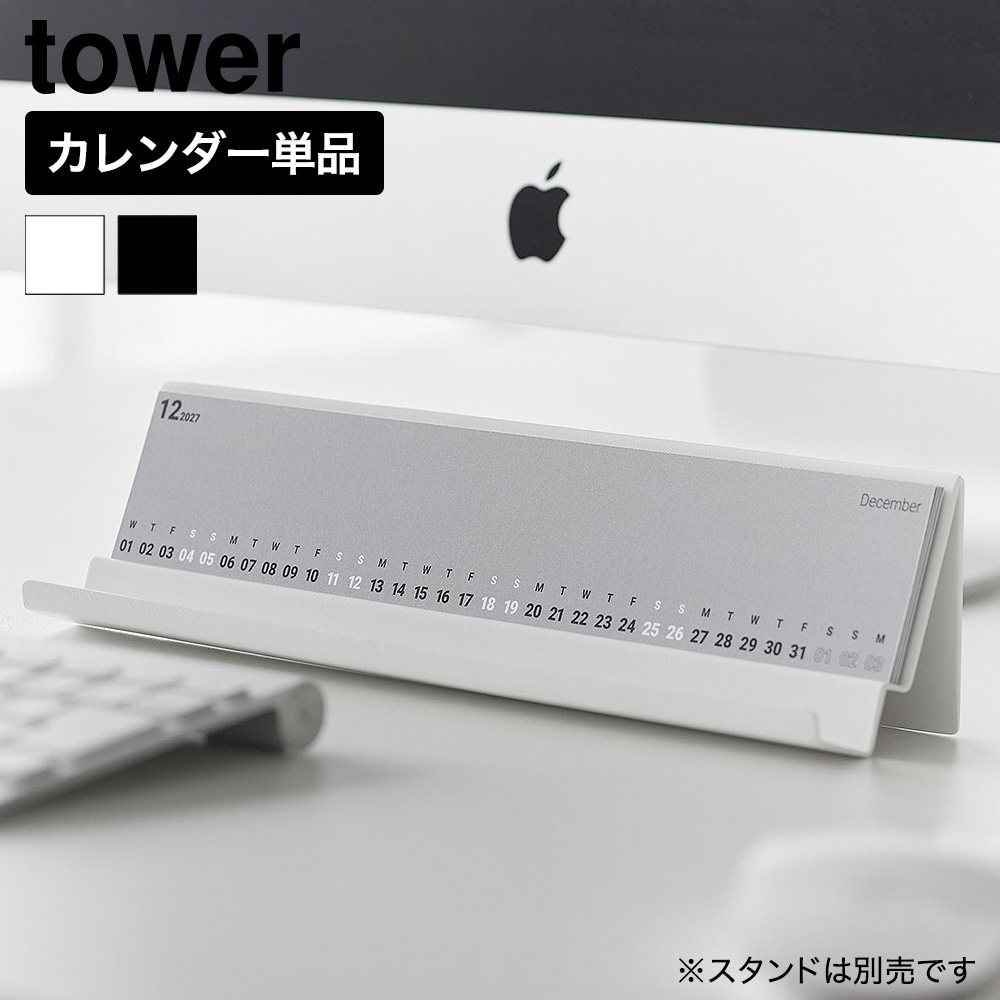 山崎実業 tower モニター 下 スタンド用カレンダー 2027 タワー グレー 公式 11340