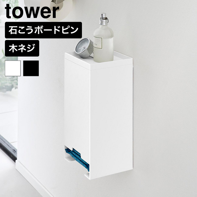山崎実業 tower 壁付け サニタリーホルダー タワー 公式 11341 11342 ホワイト ブラック 送料無料