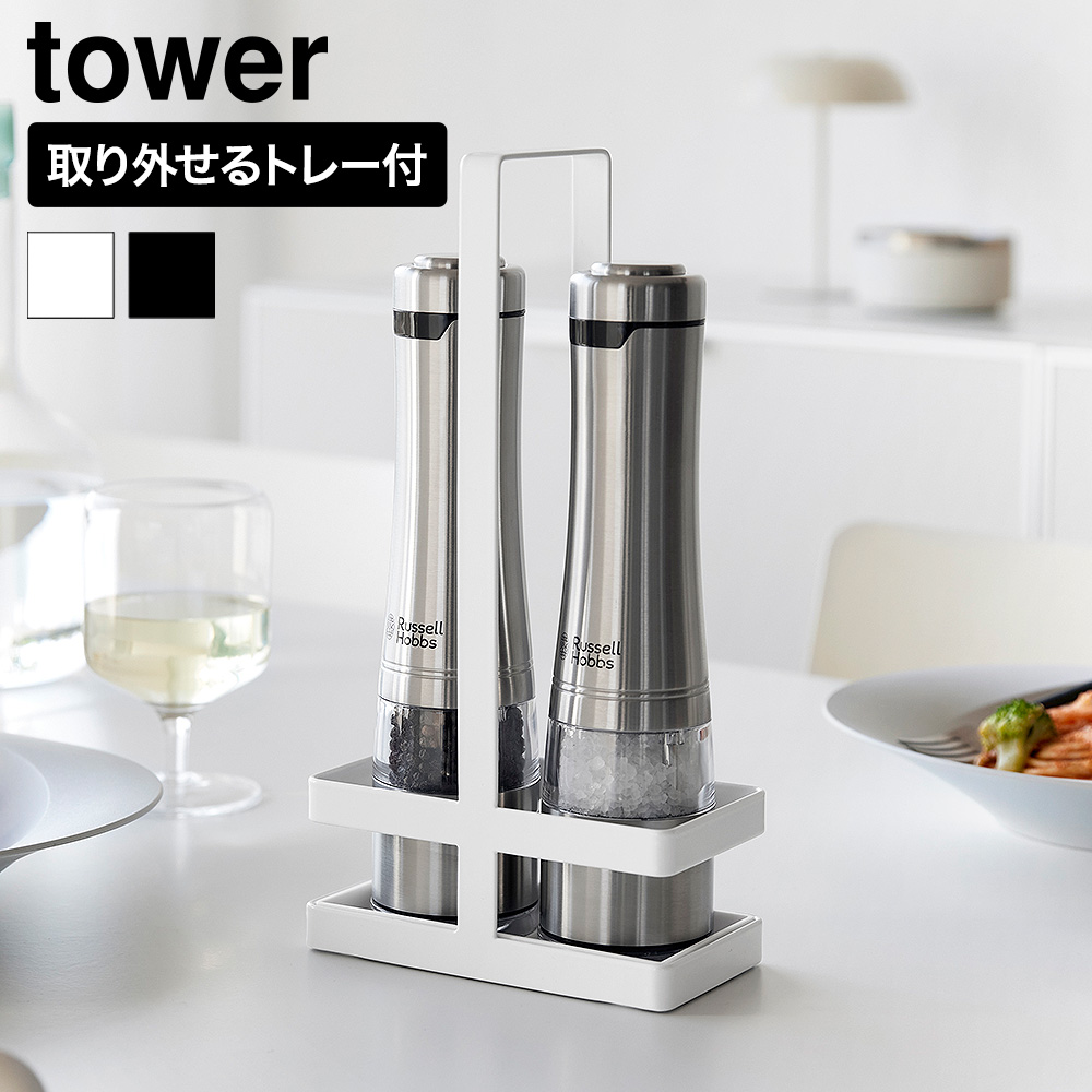 山崎実業 tower ミル収納ホルダー タワー ハンドル付き 公式 11345 11346 ホワイト ブラック 送料無料