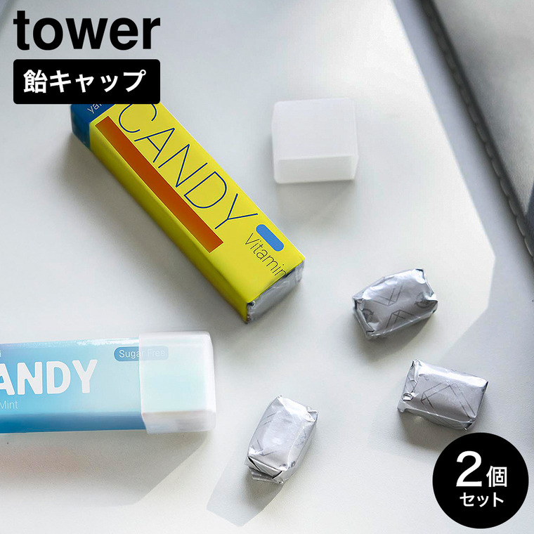 山崎実業 tower シリコーン 飴キャップ タワー 2個組 クリア 公式 11347 送料無料