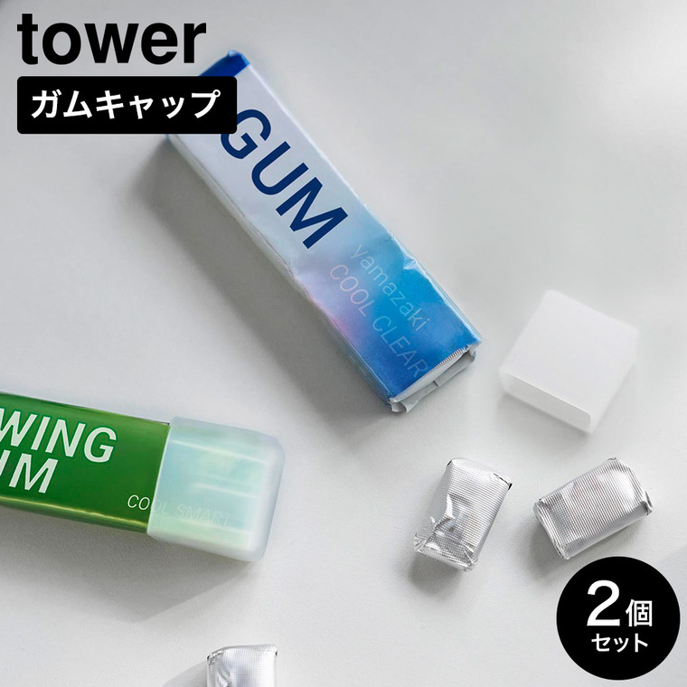 山崎実業 tower シリコーン ガムキャップ タワー 2個組 クリア 公式 11349