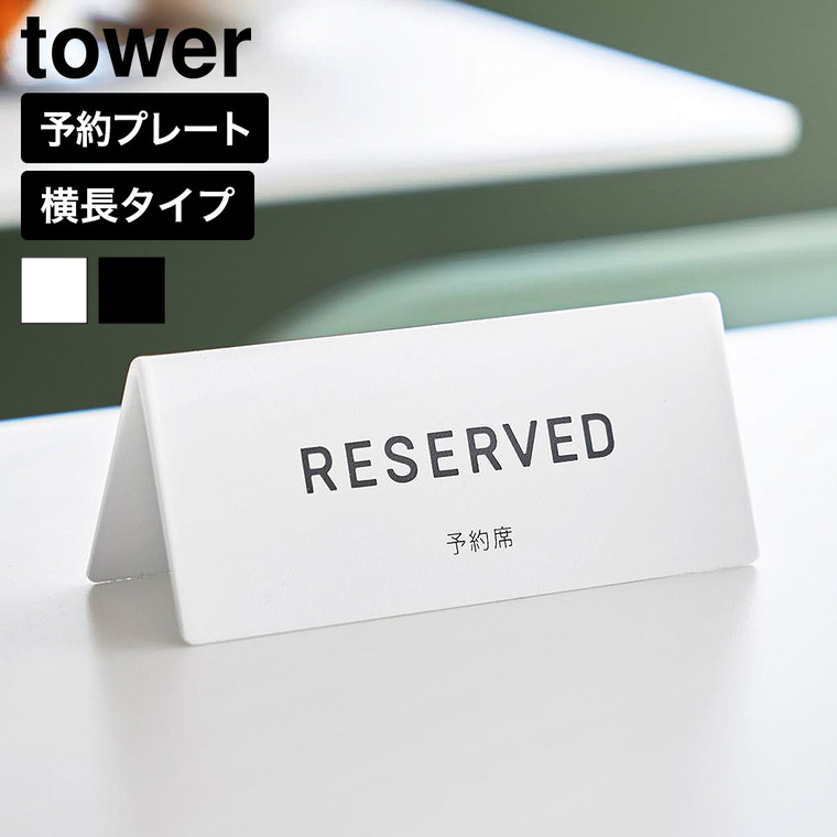 山崎実業 tower 予約プレート タワー 公式 11356 11357 ホワイト ブラック