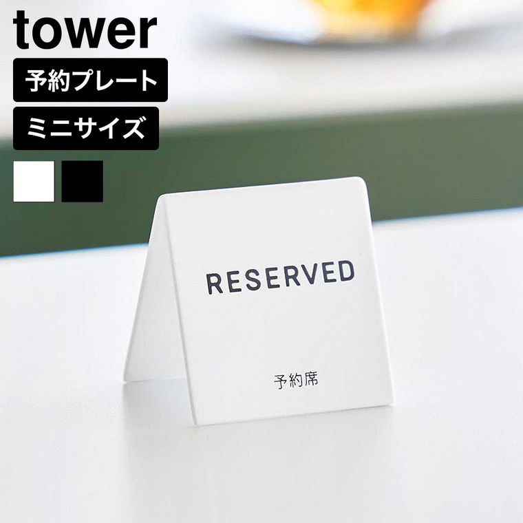 山崎実業 tower 予約プレートミニ タワー 公式 11358 11359 ホワイト ブラック