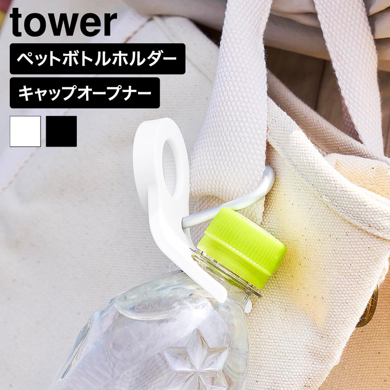 山崎実業 tower ペットボトルホルダー タワー キャップオープナー機能付き 公式 11366 11367 ホワイト ブラック 送料無料