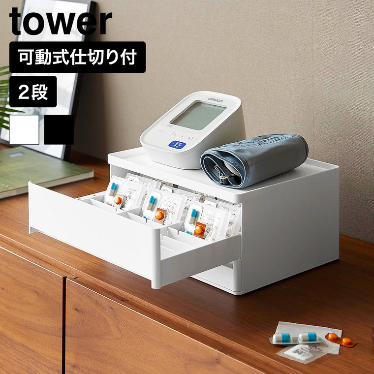 山崎実業 tower お薬 収納ボックス タワー 公式 11370 11371 ホワイト ブラック 送料無料