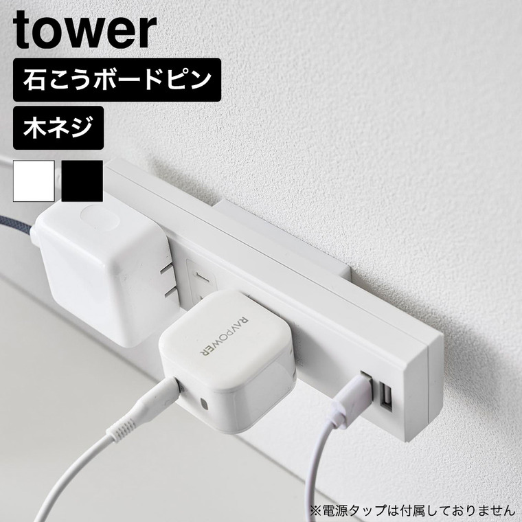 山崎実業 tower 壁付け 電源タップ収納 ホルダー タワー 2個組 公式 11372 11373 ホワイト ブラック 送料無料