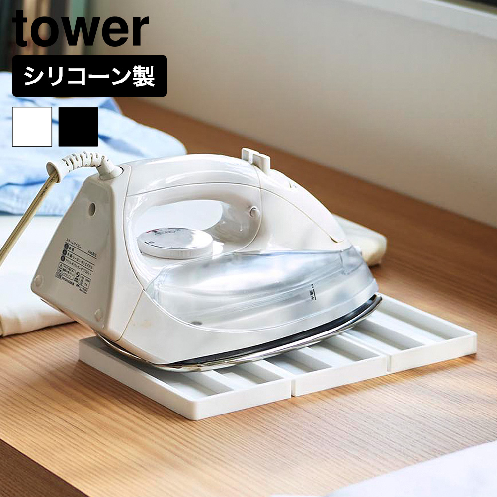 山崎実業 tower 折り畳み シリコーン アイロンマット タワー 公式 11381 11382 ホワイト ブラック