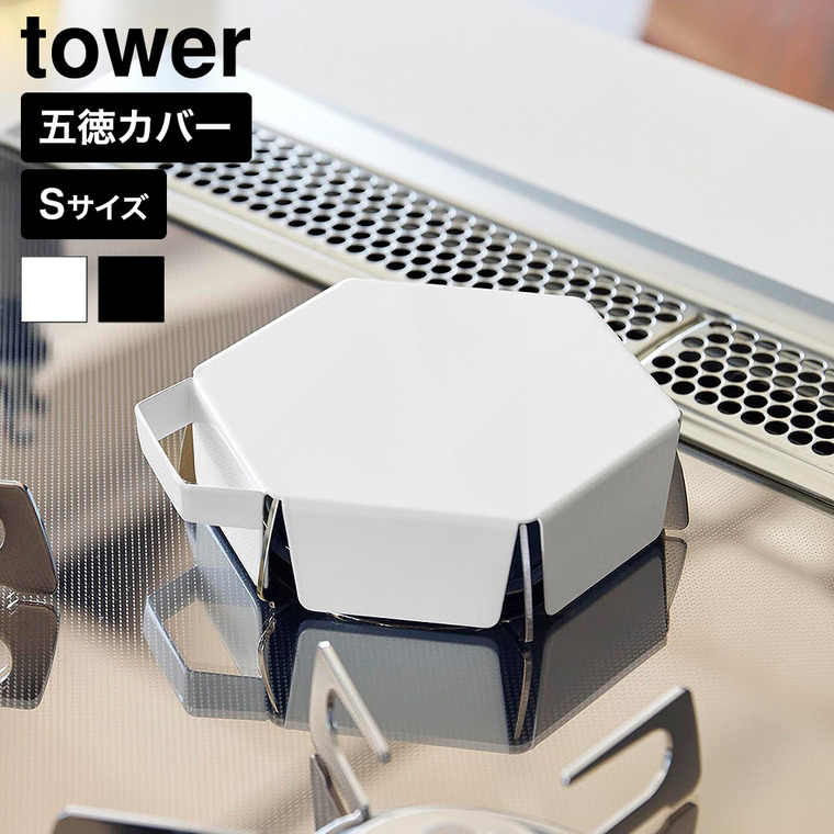 山崎実業 tower 立てて置ける 五徳カバー タワー S 公式 11383 11384 ホワイト ブラック 送料無料