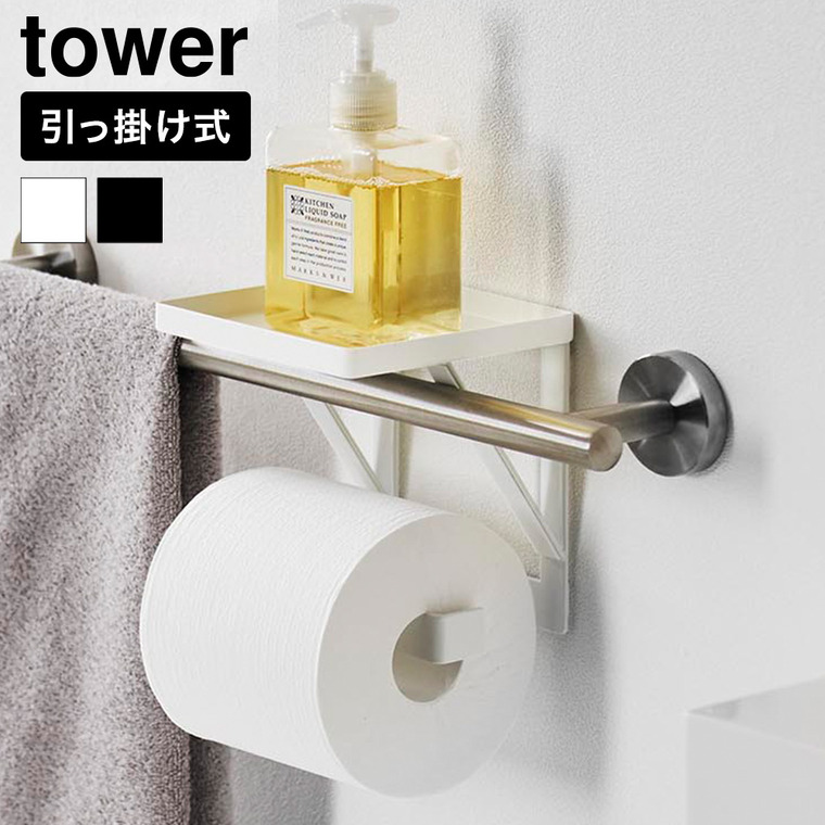 山崎実業 tower タオル掛け 上 ディスペンサーラック タワー 公式 11385 11386 ホワイト ブラック