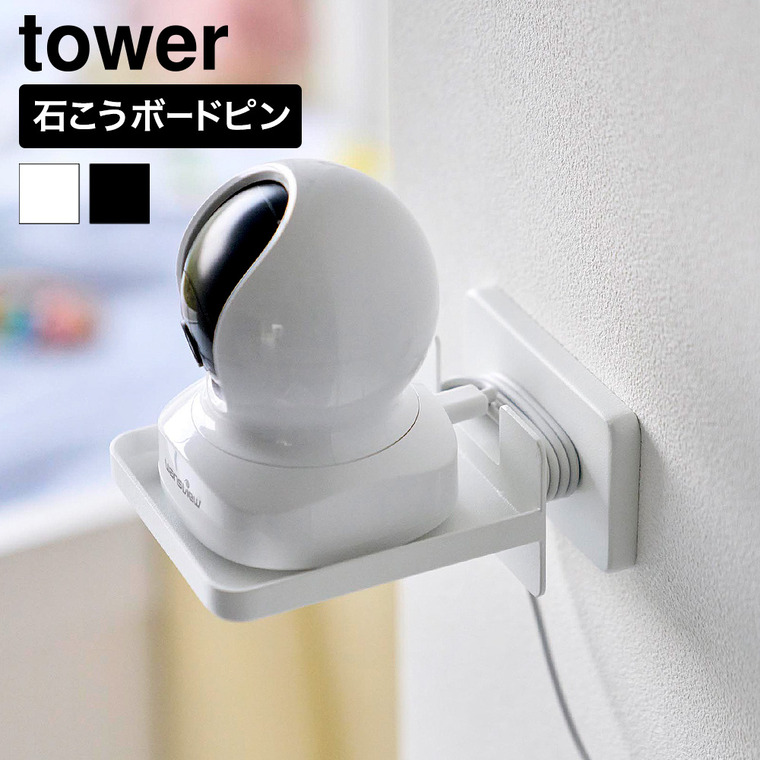 山崎実業 tower 壁付け 見守りカメララック タワー コード収納付き 公式 11387 11388 ホワイト ブラック