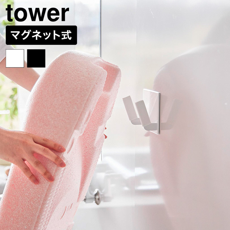 山崎実業 tower マグネット ベビーバス用品収納 フック タワー 公式 11389 11390 ホワイト ブラック 送料無料