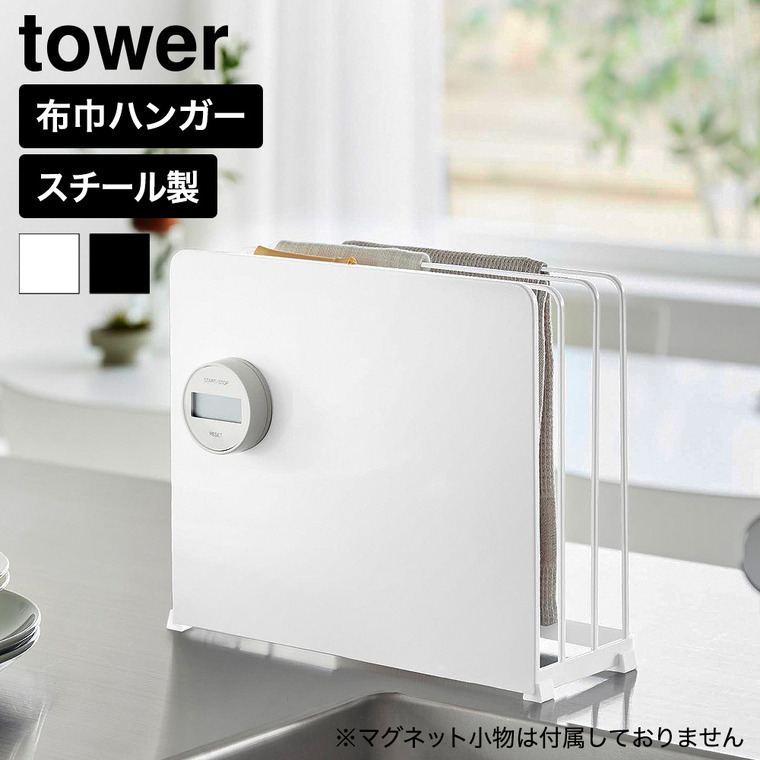 山崎実業 tower 目隠し 布巾ハンガー タワー 公式 11391 11392 ホワイト ブラック 送料無料