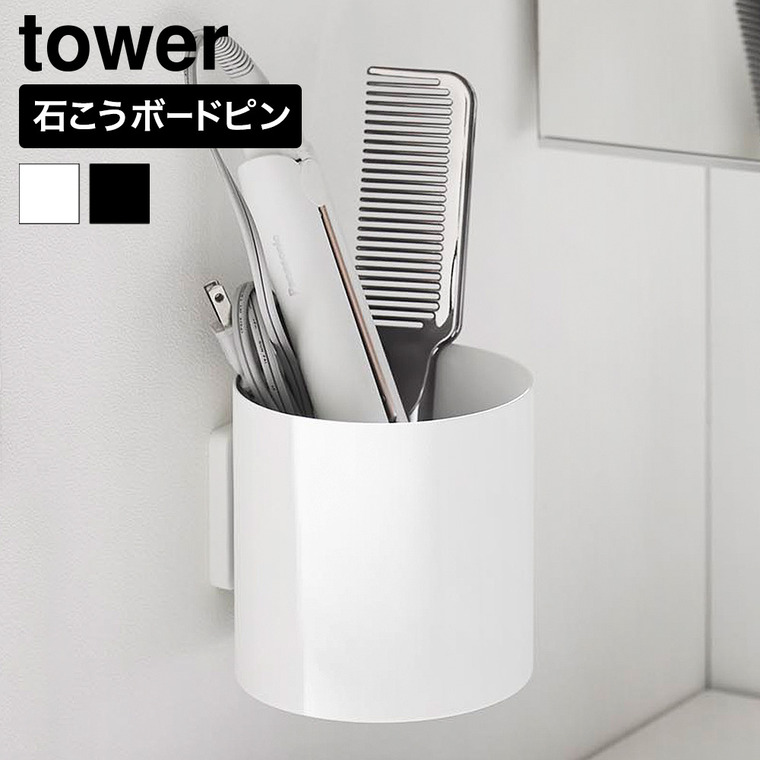 山崎実業 tower 壁付け へアーケア用品収納ボックス タワー 公式 11419 11420 ホワイト ブラック 送料無料
