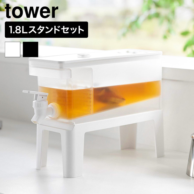 山崎実業 tower 冷蔵庫ドリンクサーバー タワー 1.8L スタンド付き 公式 11446 11447 ホワイト ブラック 送料無料