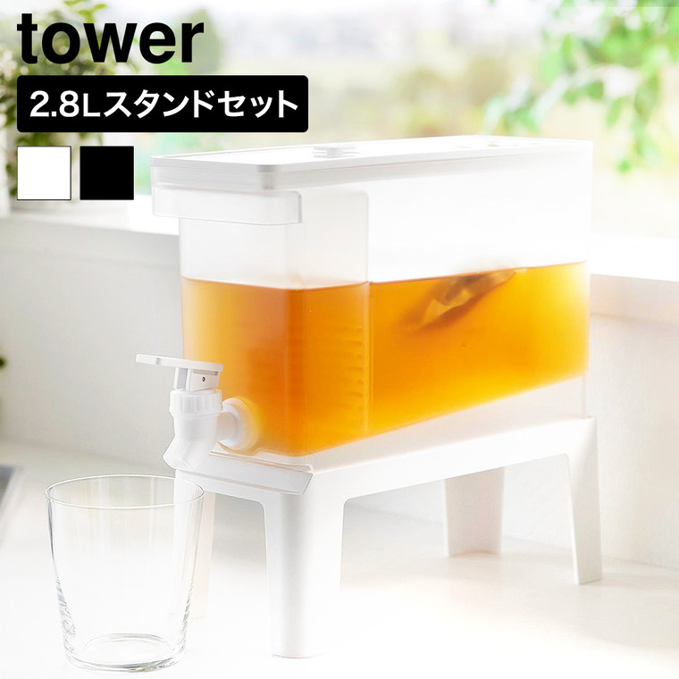 山崎実業 tower 冷蔵庫ドリンクサーバー タワー 2.8L スタンド付き 公式 11448 11449 ホワイト ブラック 送料無料