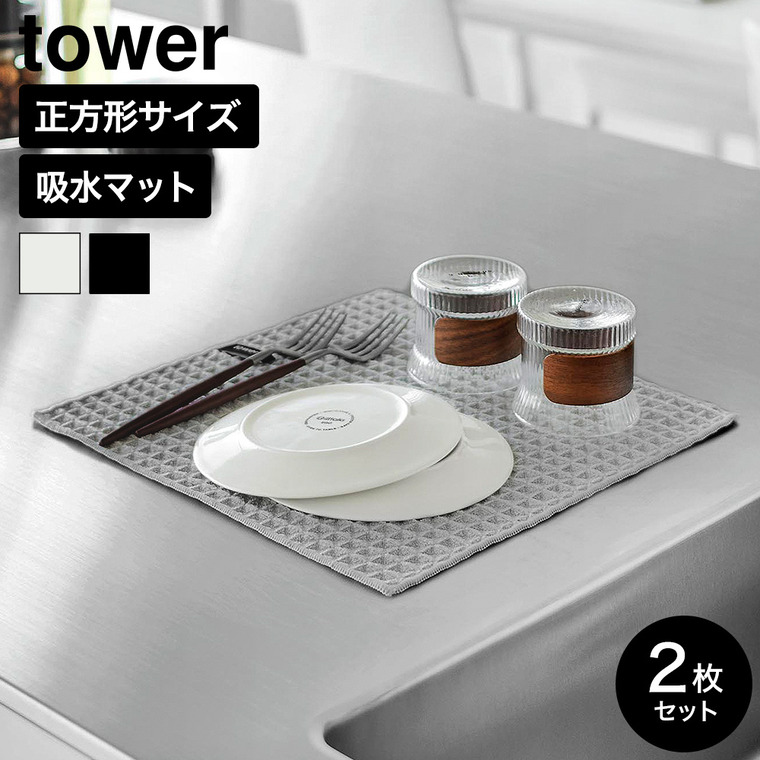 山崎実業 tower 吸水マット タワー (30×30cm) 2枚組 公式 11455 11456 ライトグレー ブラック