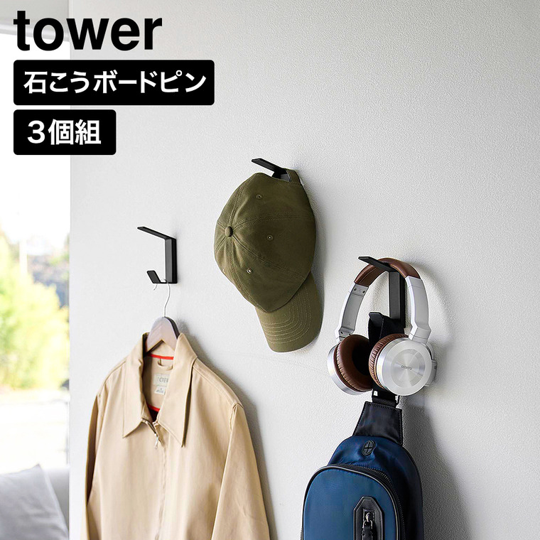 山崎実業 tower 壁付け ダブルフック タワー 3個組 公式 10833 10834