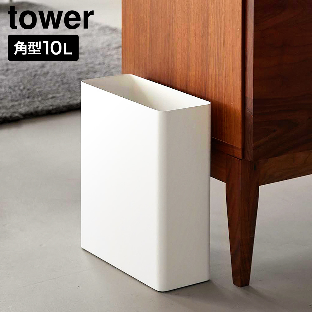 山崎実業 tower トラッシュカン タワー 角型スリム 10L 公式 10918
