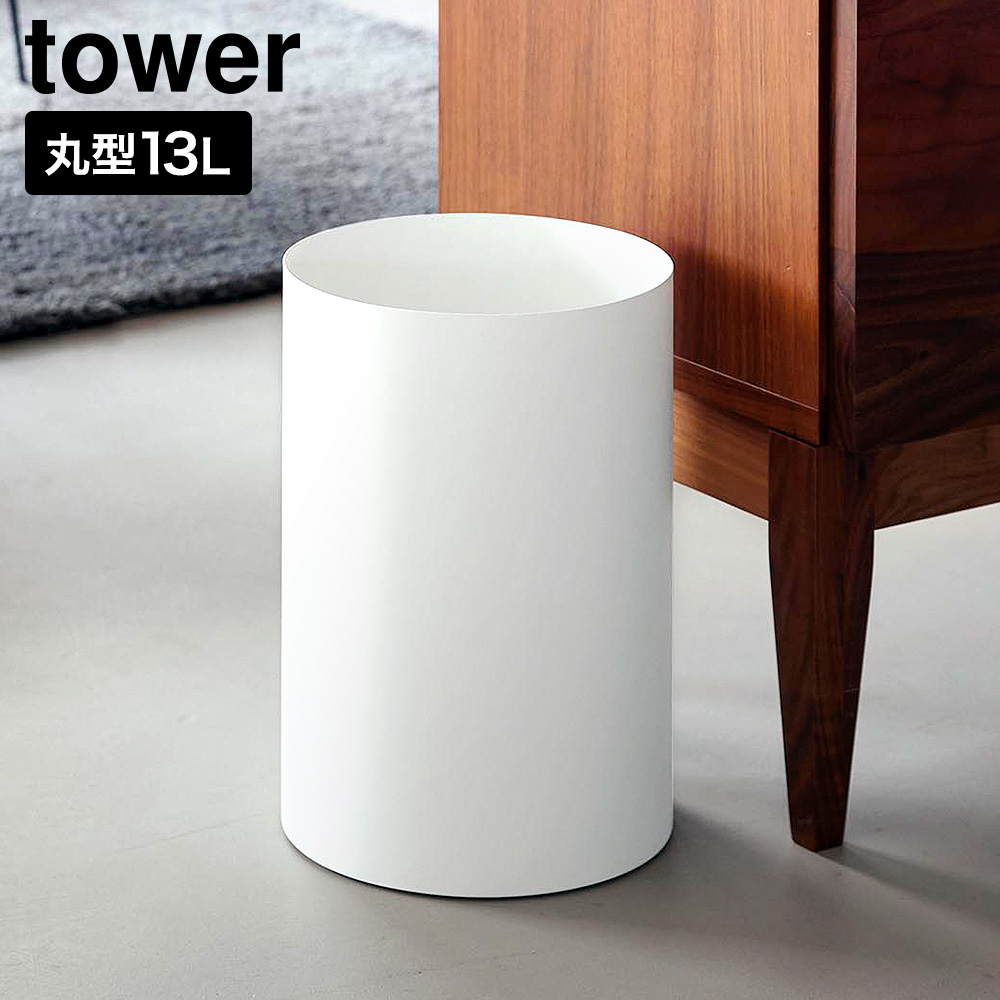 山崎実業 いろいろまとめ売り ホワイト 6点 山崎実業 tower トラッシュカン タワー 丸型 13L 公式 10920 10921