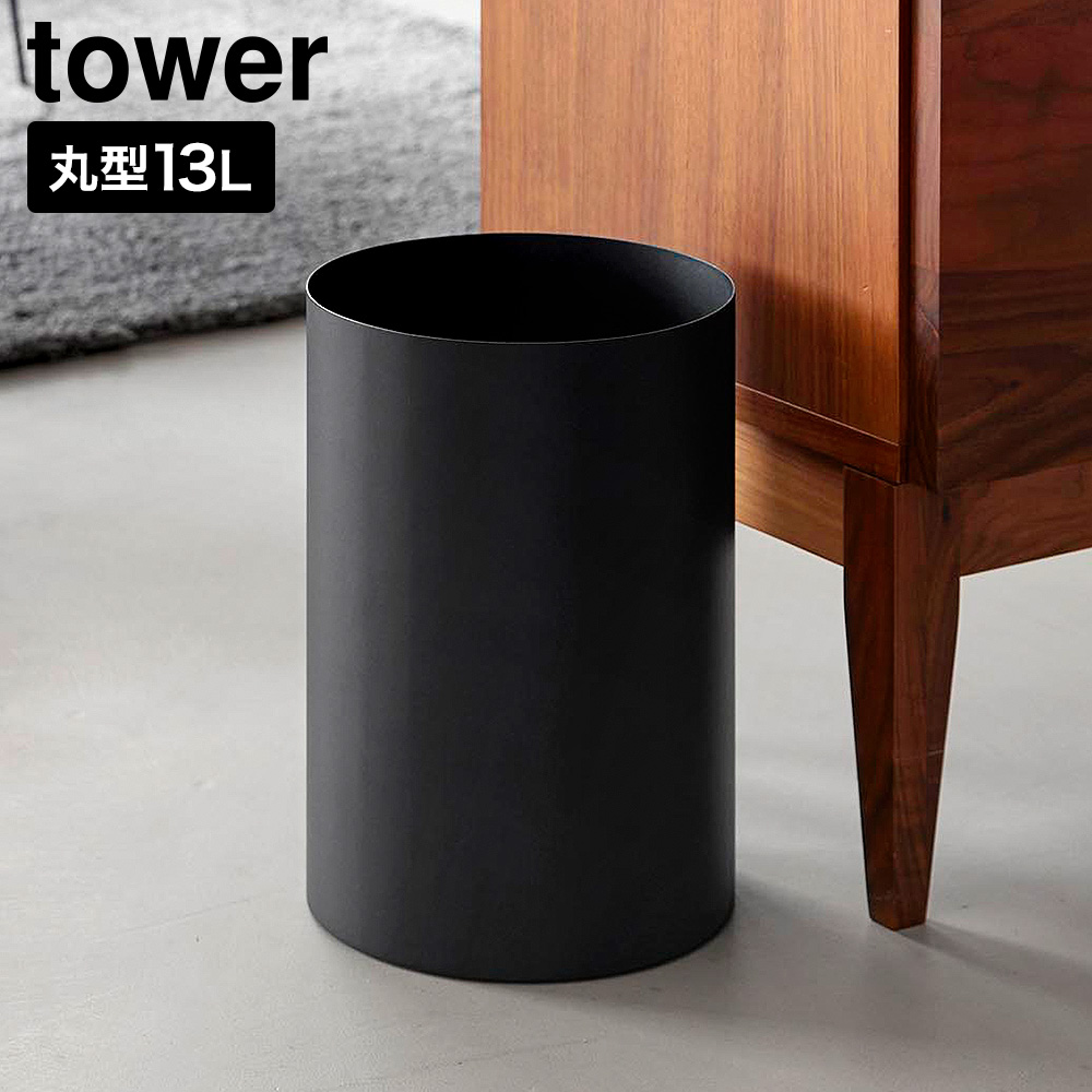 山崎実業 tower トラッシュカン タワー 丸型 13L 公式 10920 10921