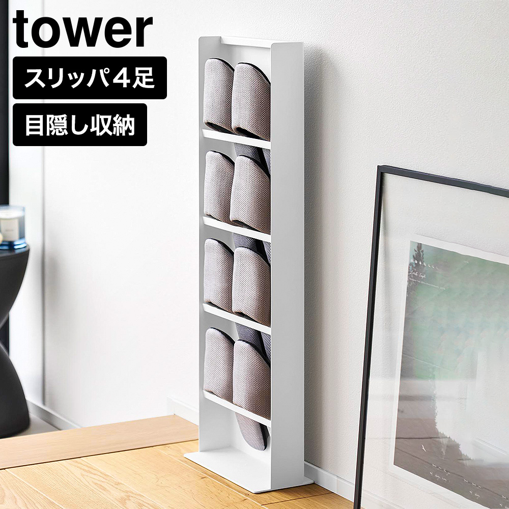 山崎実業 tower 目隠しスリッパラック タワー 公式 10958 10959