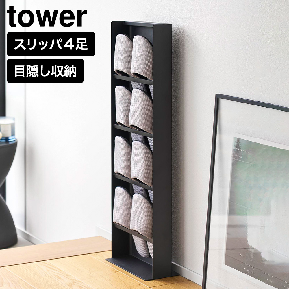 山崎実業 tower 目隠しスリッパラック タワー 公式 10958 10959