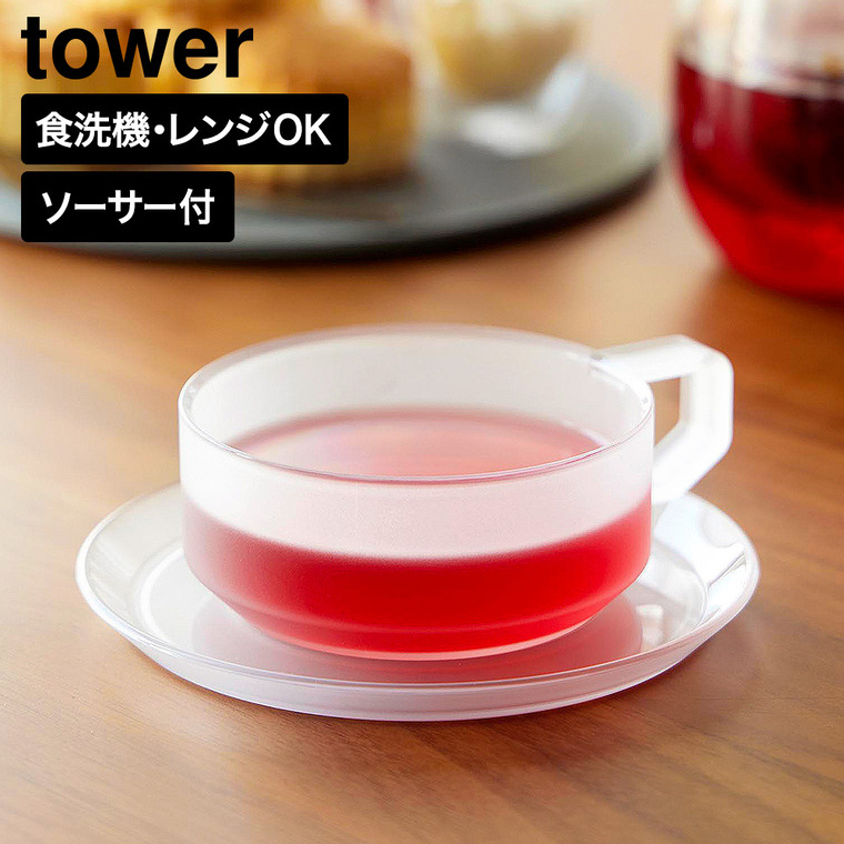 山崎実業 tower ティーカップ ソーサー タワー 公式 10977 10978
