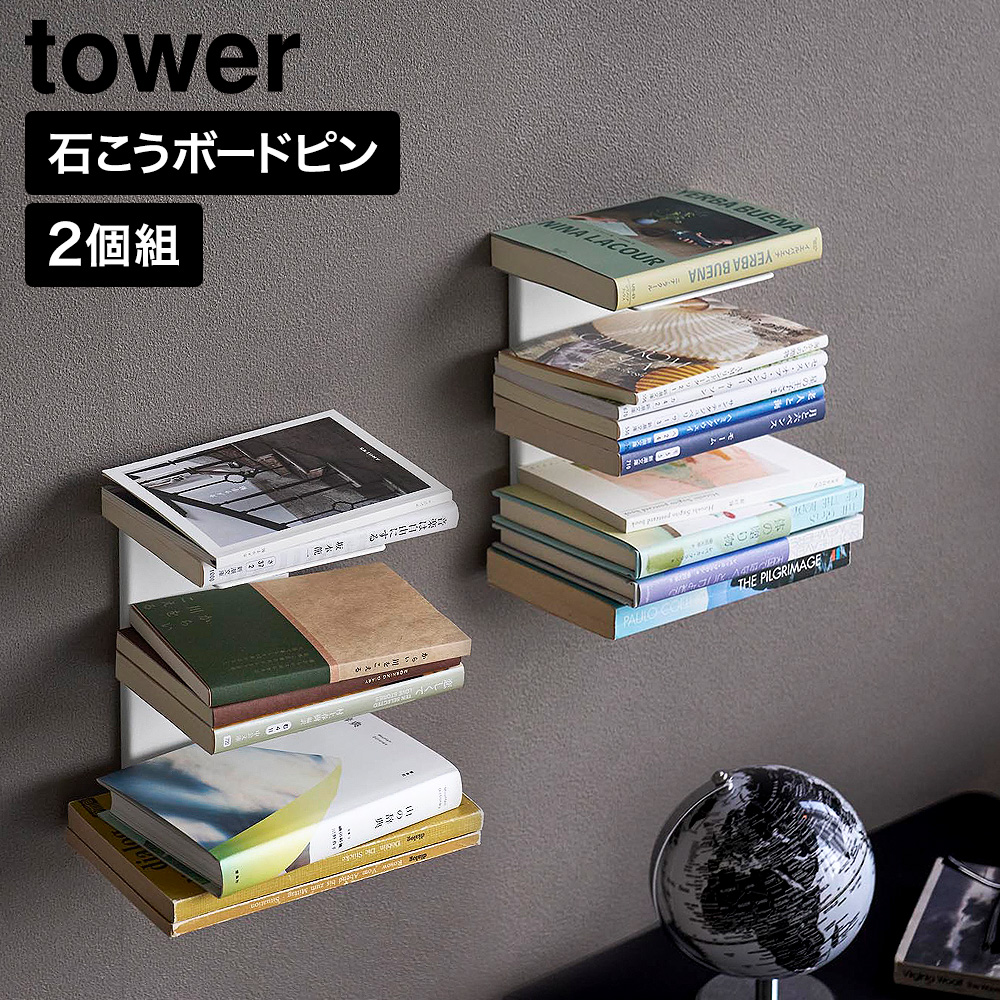 山崎実業 tower 壁付け 本棚 タワー 2個組 公式 11070 11071 ホワイト